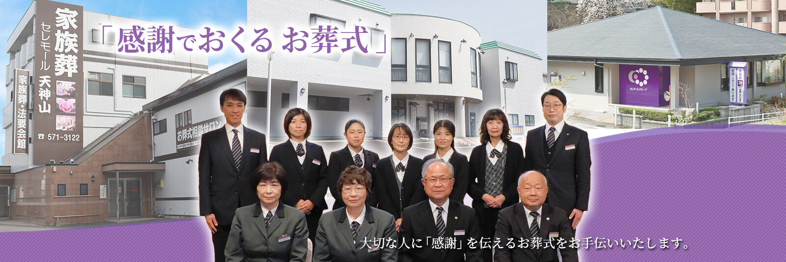 感謝でおくるお葬式」大切な人に「感謝を伝えるお葬式をお手伝いいたします。」