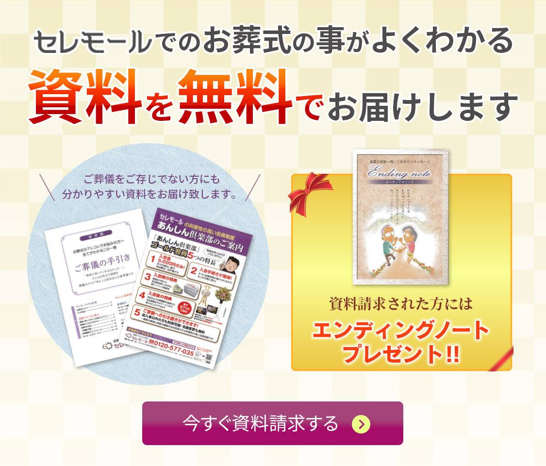 セレモールでのお葬式の事がよくわかる資料を無料でお届けします。